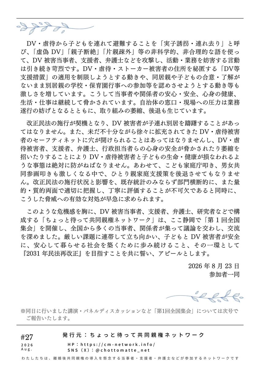 chottomatte_net's tweet photo. あんしんぶん#27を発行しました。

8/23に開催した第3回総会と、第1回全国集会のご報告（第１弾）です📝

わたしたちは、2031年の再改正を目指し、あらためて決意表明をいたします。

拡散どうぞよろしくお願いいたします🕊

#あんしんぶん
#ちょっと待って共同親権
#静岡アピール https://t.co/Ju5oEH0hoP