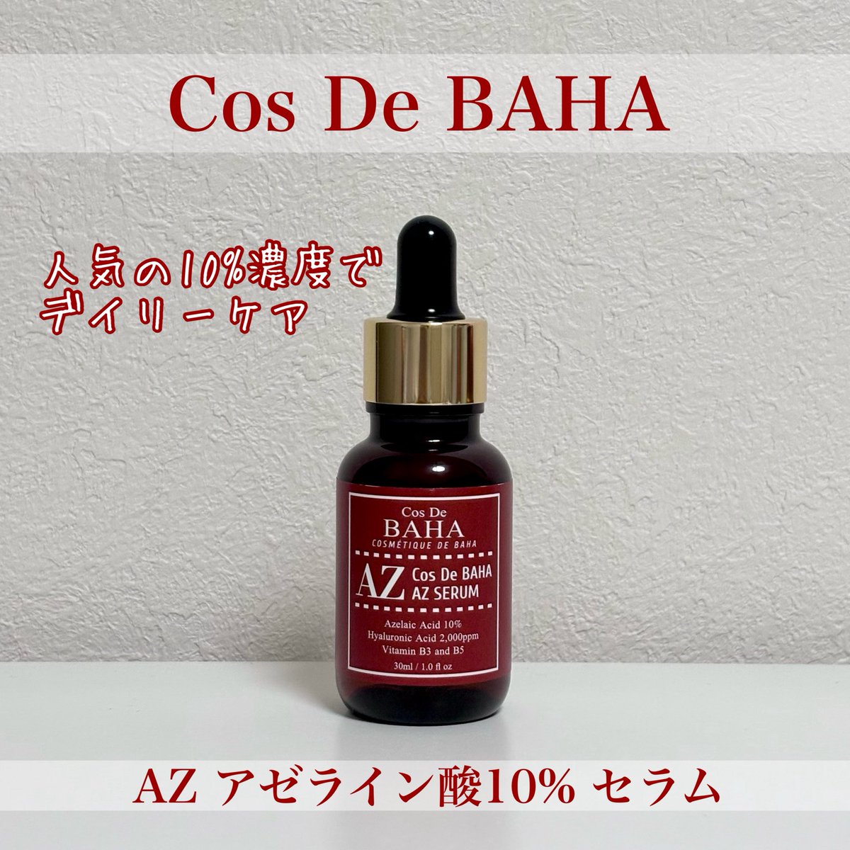 nari_glow's tweet photo. 【PR】Cos De BAHA @cosdebaha

AZ アゼライン酸10% セラム

肌のざらつきが気になって使い始めたアゼライン酸美容液。使用前は肌の凹凸が目立つのが悩みだったけど、使い続けるうちに肌が滑らかになったような気がする✨ https://t.co/dMpGKdGcNL