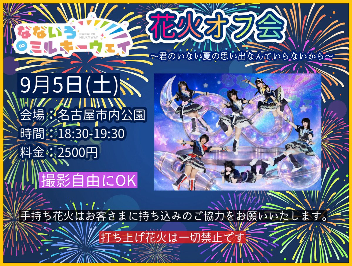 7__Milkyway's tweet photo. \ ✨ #ななミル活動情報 ✨ //  

『🎇ななミル花火オフ会🎇〜君のいない夏の思い出なんていらないから〜』  

🗓9月5日(土) 
会場:名古屋市内公園
時間:18:30~19:30
料金:2500円

🎟 https://t.co/o8zQaWQYgg
販売開始 8月25日22:00~

場所の詳細は参加者のみticket dive登録メールにお送り致します。
撮影自由にOK
手持ち花火はお客さまにお持ち込みのご協力をお願いいたします。
打ち上げ花火は一切禁止です。