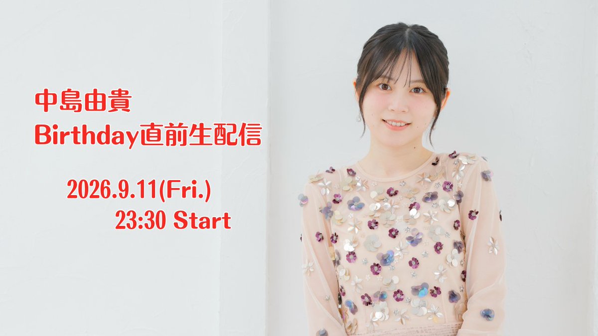NYuki_OFC's tweet photo. #中島由貴 Birthday直前生配信 が決定しました！

9/11(金)23:30からYouTubeにて配信いたします！
是非一緒にカウントダウンをしにきてくださいね！✨

配信URLは追ってお知らせいたします！

#ゆっきーはぴば2026 #ゆきすと https://t.co/ZYTEZmuoL2