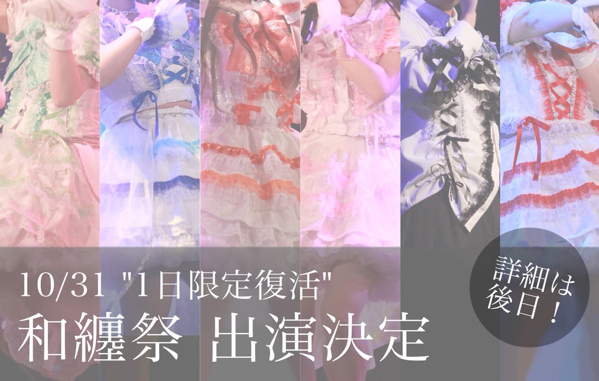 fizzy__official's tweet photo. 🫧お知らせ🫧

\ Fizzy 1日限りの復活!? /
和纏祭2026に出演決定！！！✨️

なんと！10/31(土)和纏祭にて
パフォーマンスさせていただきます♡！
また皆さんにお会いできるのが
とっても楽しみです🫧

詳細は後日発表！
続報を楽しみにお待ちください🫶🏻✨️

※画像の注意事項を必ずご確認ください https://t.co/44ERdmYbC5