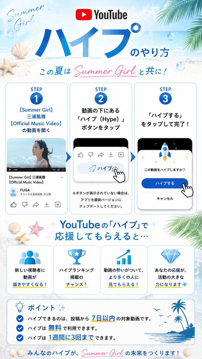 fuga2828's tweet photo. 🌊🌺Summer Girlをみんなで盛り上げよう！🌺🌊

遂に…
Summer Girl/三浦風雅【Official Music Video】が本日公開されました！🎉✨

この楽曲をもっとたくさんの方に届けるために、
ぜひYouTubeの「ハイプ」機能 を使って応援してください！💎

みなさん一人ひとりのハイプが、動画がおすすめに表示されやすくなったり、ランキング掲載につながったりと、Summer Girlをより多くの方へ届ける大きな力になります🔥

ハイプは無料で利用でき、1週間に3回まで応援することができます🙌

やり方は添付画像にまとめていますので、ぜひご覧いただき、ご協力よろしくお願いいたします✨

👱🏻‍♀️MVはこちらから！
▶︎ https://t.co/KHiA97ynqA

みんなでSummer Girlをもっともっと広めよう！！🌴