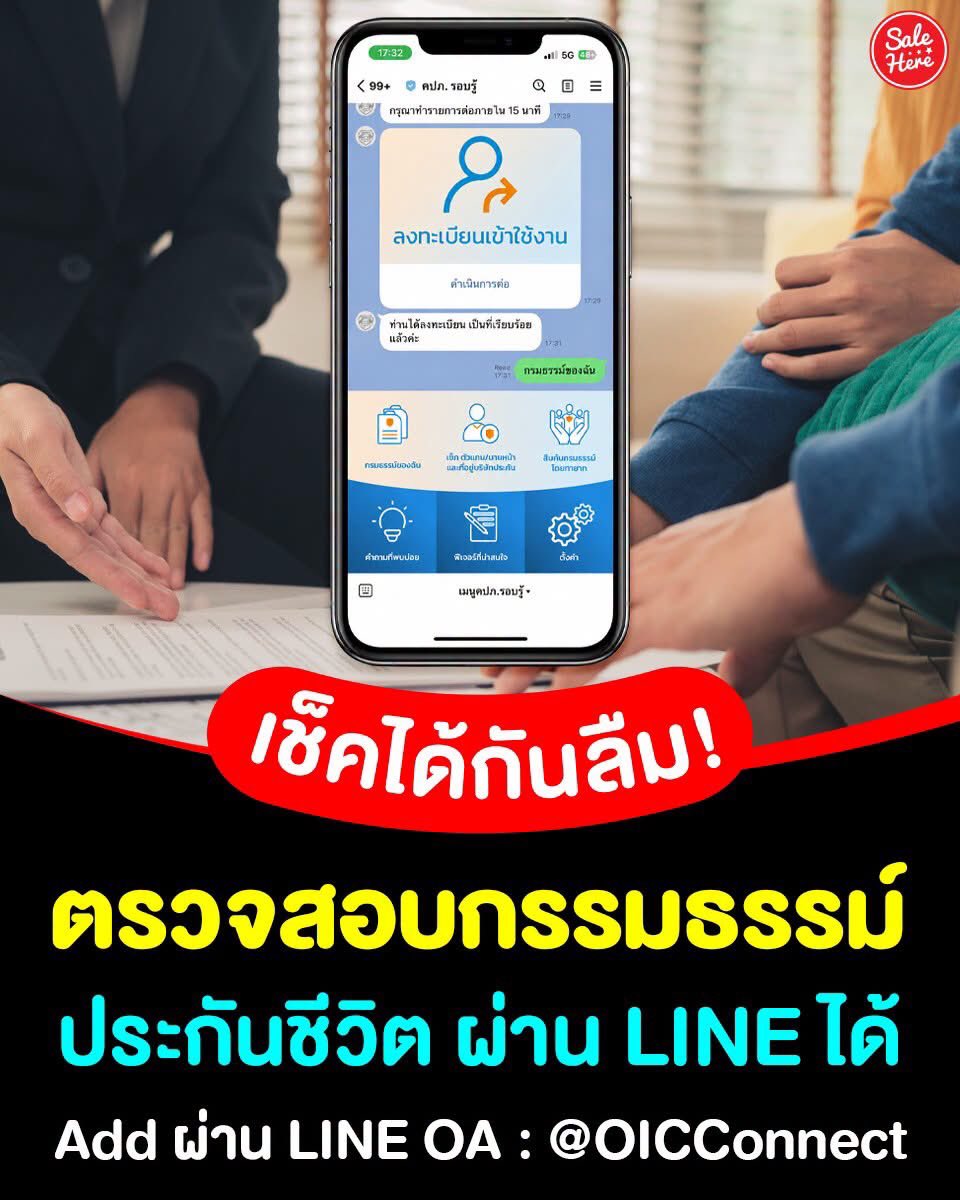 salehere1's tweet photo. 📣 ใครมีประกันหลายฉบับจนเริ่มจำไม่ได้ เซฟวิธีนี้ไว้เลย! 📱✨ ตอนนี้เช็กกรมธรรม์ของตัวเองผ่าน LINE ได้แล้ว ไม่ต้องรื้อเอกสารให้วุ่นวาย เพียง Add LINE OA @OICConnect ลงทะเบียนก่อน แล้วเข้าเมนู “กรมธรรม์ของฉัน” เช็กได้ทั้งประกันชีวิต สุขภาพ อุบัติเหตุ สินเชื่อ รวมถึงกรมธรรม์ที่หมดอายุแล้ว รู้ไว้จะได้ไม่พลาดสิทธิและความคุ้มครองที่มี แชร์เก็บไว้เช็กกันได้เลย 💙

👉 เพิ่มเพื่อนได้ที่ LINE OA @OICConnect หรือ https://t.co/0IYPqDECoL

#SaleHere #เซลเฮียร์ #ประกัน #กรมธรรม์