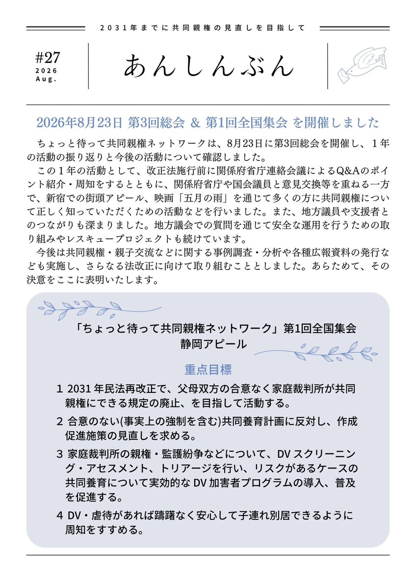 chottomatte_net's tweet photo. あんしんぶん#27を発行しました。

8/23に開催した第3回総会と、第1回全国集会のご報告（第１弾）です📝

わたしたちは、2031年の再改正を目指し、あらためて決意表明をいたします。

拡散どうぞよろしくお願いいたします🕊

#あんしんぶん
#ちょっと待って共同親権
#静岡アピール https://t.co/Ju5oEH0hoP