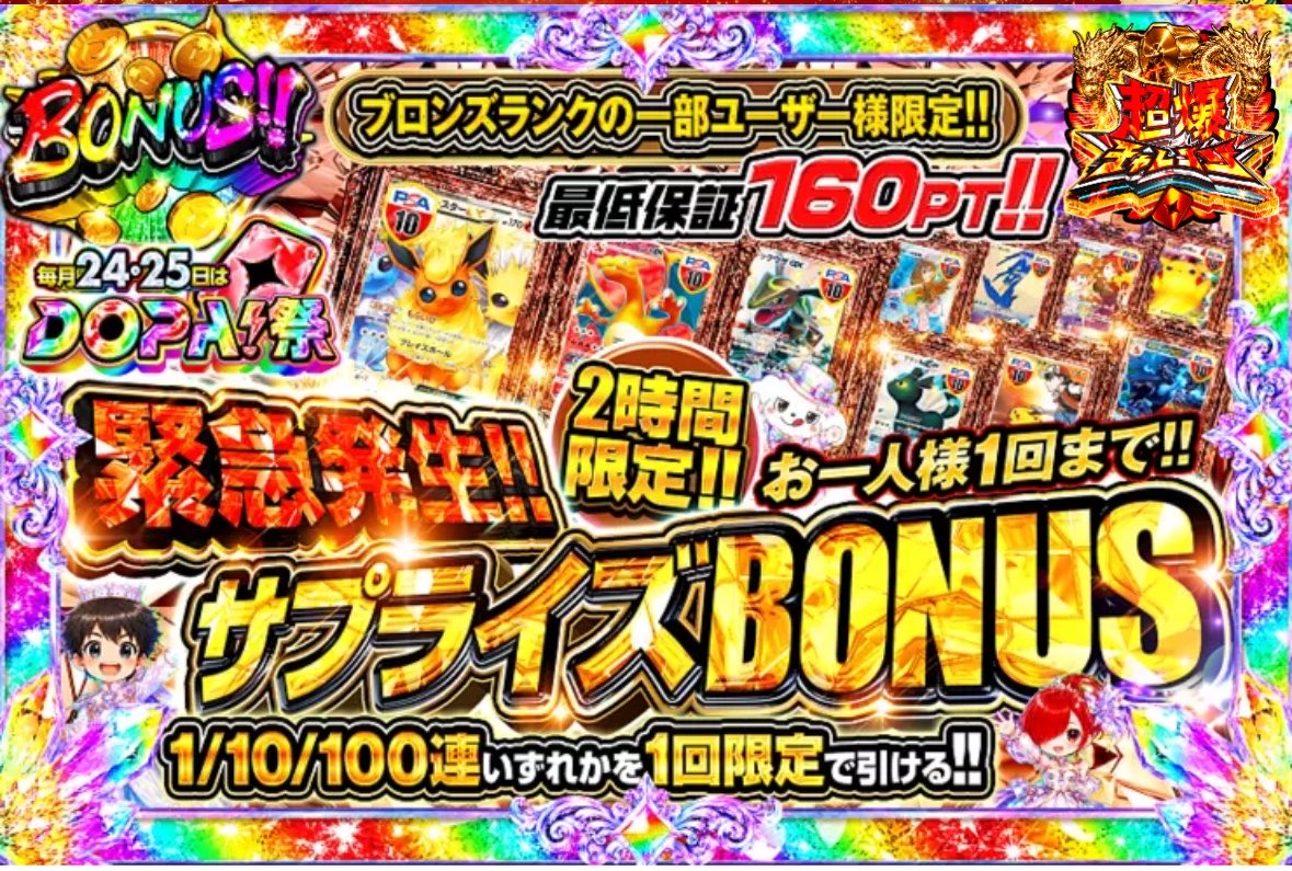 jagapa_oripa's tweet photo. DOPAゲリラアド確定ガチャきてます！
ブロンズランクだと1,000PT貰えます🙌

1回 150PT
最低保証 160PT
1人1回(1連/10連/100連)

※一部ユーザー限定とのことです https://t.co/IeLnOddxgS