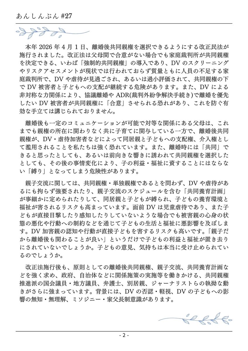 chottomatte_net's tweet photo. あんしんぶん#27を発行しました。

8/23に開催した第3回総会と、第1回全国集会のご報告（第１弾）です📝

わたしたちは、2031年の再改正を目指し、あらためて決意表明をいたします。

拡散どうぞよろしくお願いいたします🕊

#あんしんぶん
#ちょっと待って共同親権
#静岡アピール https://t.co/Ju5oEH0hoP