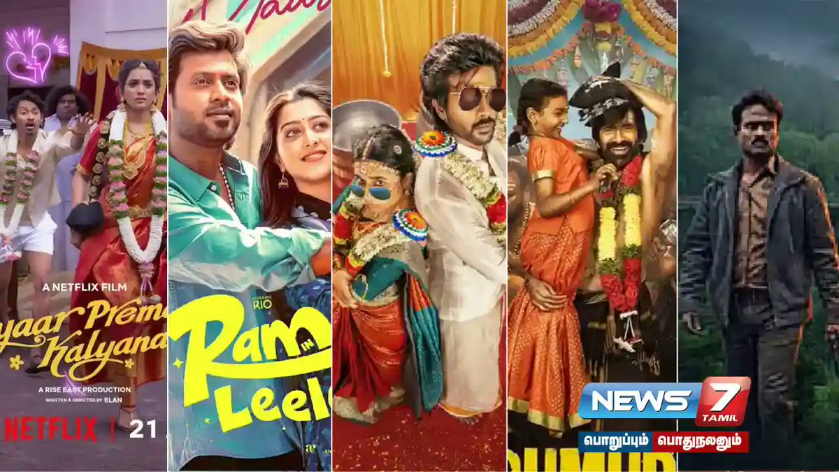 news7tamil's tweet photo. ராம் அன்ட் லீலா, இருமுடிகட்டு, மொதராத்திரி, பியார் பிரேமா கல்யாணம் எப்படி இருக்கு?

விவரம்: https://t.co/K1FF8kExI5

#cinemanews | #irumudi | #modharathiri | #moviereview | #pyaarpremakalyanam | #ramandleela | #TamilCinema https://t.co/a3YWfinjYu