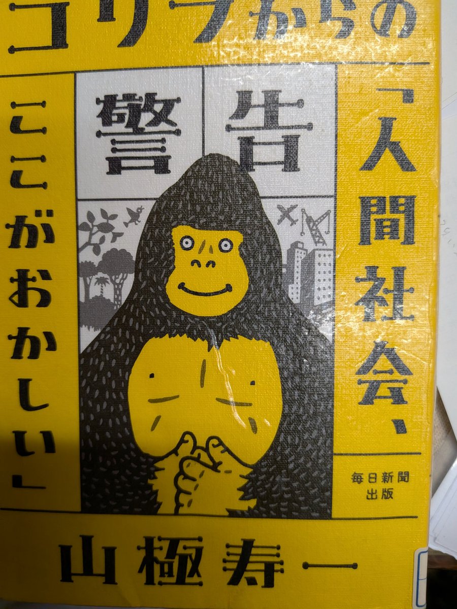 hiraoka01's tweet photo. ゴリラは平和主義者
先週の19日、政治団体「護憲リベラル共生（通称「ゴリラ」）」の設立記者会見を、川内博史、阿部知子の両前衆議院議員と一緒に行った。
新政治団体については、批判的な意見も有れば、好意的な意見も有ったが、「ゴリラ」について誤った認識も示されていたので指摘しておきたい。
例えば、報道によれば、国民民主党の玉木雄一郎代表は、「ゴリラ」という通称について「なかなか面白い名前ですね。獰猛（どうもう）な感じもするし、なんか強い感じがしますね。」と言っていたようだ。
しかし、ゴリラ研究の世界的権威であり、京大総長も務めた山際寿一氏は、その著書『ゴリラからの警告「人間社会、ここがおかしい」』で、「ゴリラは、１９世紀にアフリカの奥地で欧米人に発見されて以来、好戦的で凶悪な動物と見なされてきた。」、しかし、「発見から100年以上たって、野生のゴリラの調査がはじまり、彼らが平和な暮らしを営む温和な性質を持つことが明らかになった。」と書いている。
新政治団体「ゴリラ」も、ゴリラのように、平和な暮らしを実現する活動をしていきたいと思う。
#平岡秀夫
#ゴリラ
#護憲リベラル共生
#玉木雄一郎
#山際寿一
