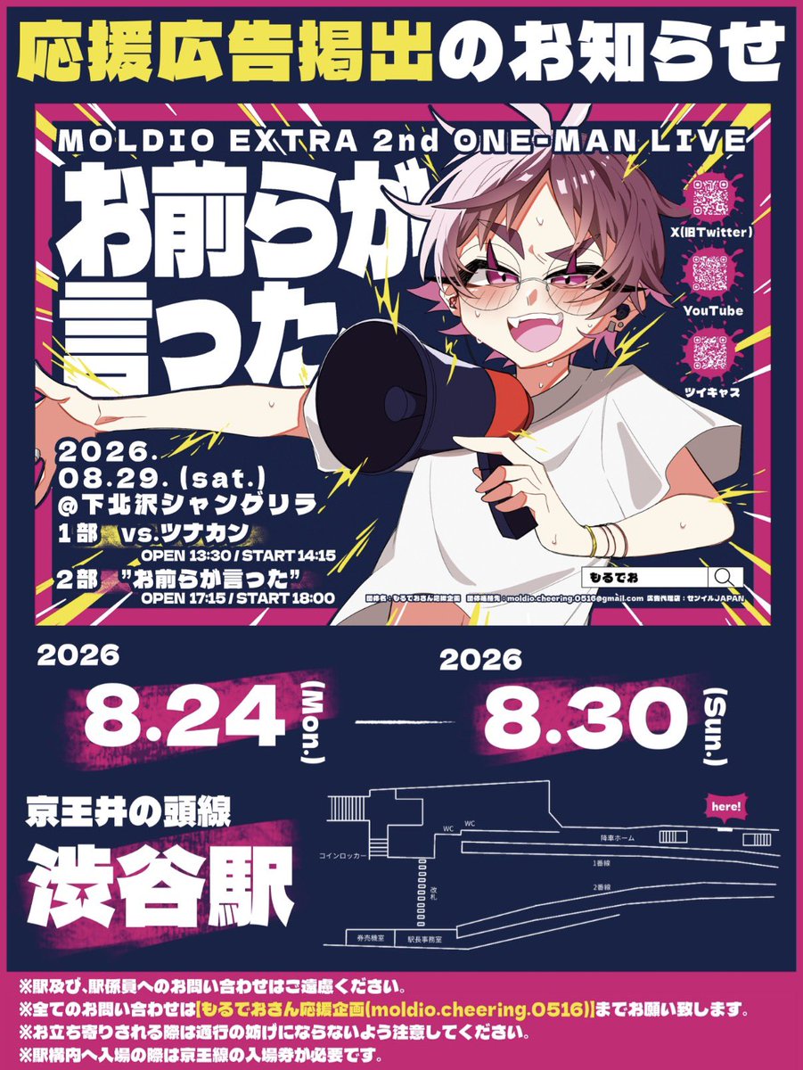 moldio_cheering's tweet photo. 📢 応援広告掲出のお知らせ⸝⋆⸝⋆

MOLDIO EXTRA 2nd ONE-MAN LIVE "お前らが言った"の開催を記念して応援広告を掲出させていただきます！

🗓︎8/24(月)〜8/30(日)
📍京王電鉄 渋谷駅

詳細は画像・ツリーをご覧下さい。

#もるでお https://t.co/olXJlQAUoM