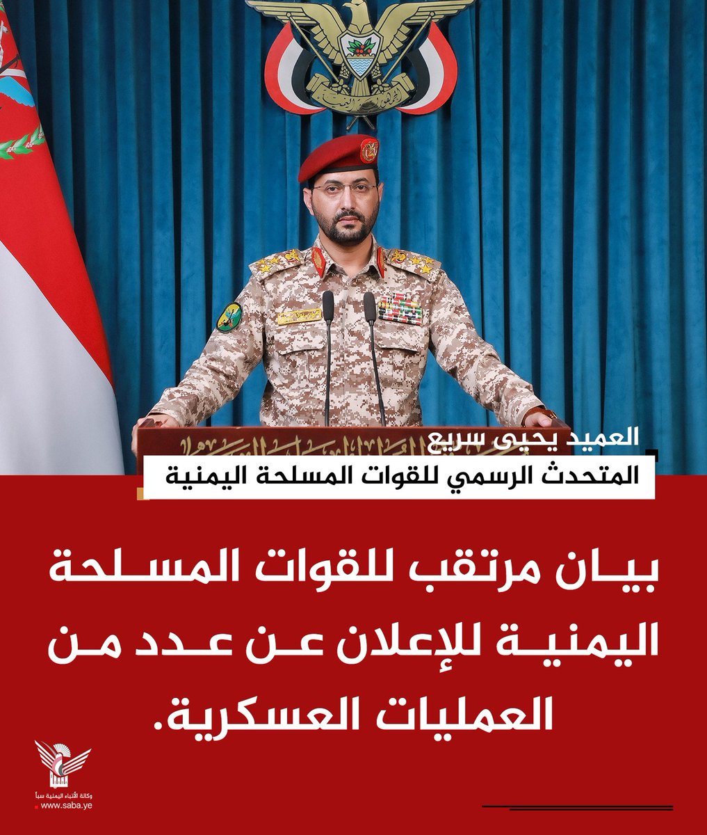 alsyasiah's tweet photo. ♦️ عاجل | المتحدث الرسمي للقوات المسلحة اليمنية العميد يحيى سريع: بيان مرتقب للقوات المسلحة اليمنية للإعلان عن عدد من العمليات العسكرية

#التصعيد_بالتصعيد
#وكالة_سبأ