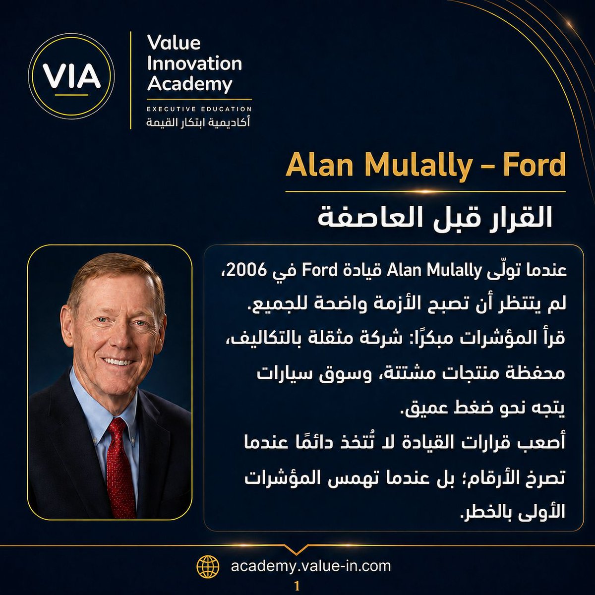 VIM_Academy's tweet photo. تجربة Alan Mulally في Ford تذكّرنا بأن القيادة لا تنتظر الأزمة حتى تصبح واضحة
وإنما تقرأ الإشارات مبكرا، وتحمي الخيارات قبل أن تضيق مساحة القرار

نؤمن أن الاستراتيجية تبدأ من جودة السؤال، ودقة التوقيت، والقدرة على اتخاذ القرار قبل أن تفرضه الظروف

#أكاديمية_ابتكار_القيمة #القيادة https://t.co/H0YQLfpAYn