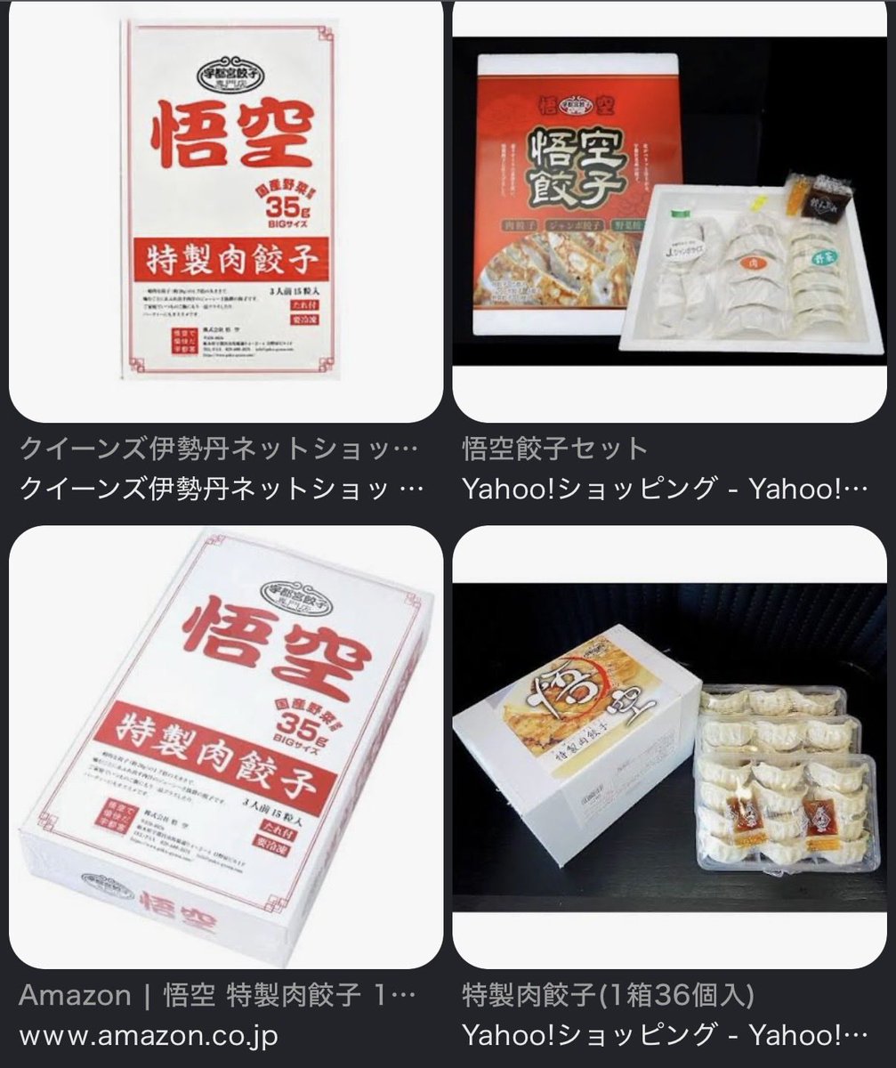 sasukegafam's tweet photo. 購入したのはAmazonではなくスーパーでしたが、人生一美味しい餃子かもしれません🥟
宇都宮で餃子食べたことも何度かありますが悟空は初めて食べました！
こんなに美味しいとは...おすすめです！ https://t.co/x9Gyqk9mI2