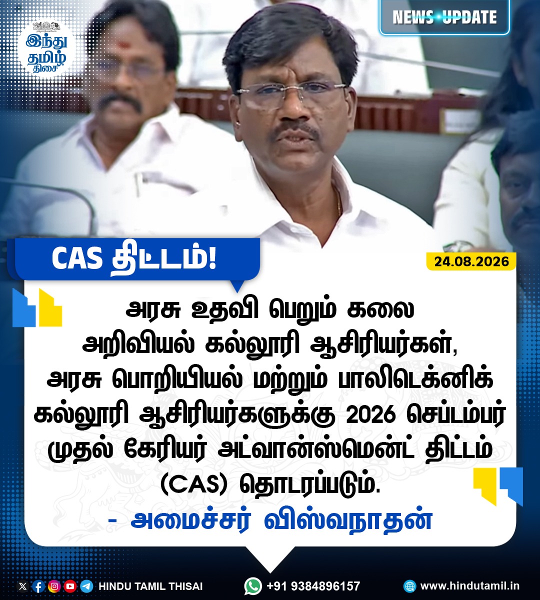 TamilTheHindu's tweet photo. "அரசு உதவி பெறும் கலை அறிவியல் கல்லூரி ஆசிரியர்கள், அரசு பொறியியல் மற்றும் பாலிடெக்னிக் கல்லூரி ஆசிரியர்களுக்கு 2026 செப்டம்பர் முதல் கேரியர் அட்வான்ஸ்மென்ட் திட்டம் (CAS) தொடரப்படும்" - அமைச்சர் விஸ்வநாதன்

#TNAssembly | #PolytechnicCollege | #CAS | #MinisterViswanathan https://t.co/FMQSHRIuEX