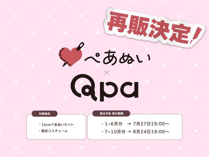 talkativenannan's tweet photo. 💘#Qpa × #ぺあぬい
🧸コラボ再販START！

在庫限りで無くなり次第終了だそうです
お見逃しなく～！

🍑📸『#キーミスティックアンダーカバー』
💙10cmぺあぬいセット
https://t.co/ohStEHPkGa

💙限定コスチューム
https://t.co/upYesccTU2

🦁👑『#二度目は正直』
💚10cmぺあぬいセット
https://t.co/0dtUzmIPO7

💚限定コスチューム
https://t.co/ReQrf8sNOw