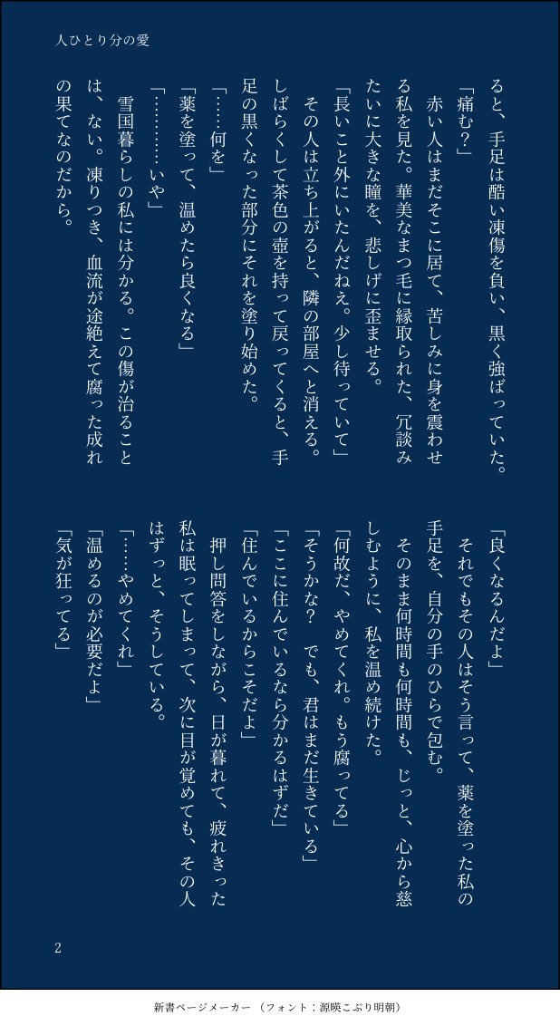roa_KAROKA's tweet photo. 短編小説を書きました。
タイトルは『人ひとり分の愛』

吹雪の中、美しいひとと出会った男の話です。

全7枚（1/2）

#小説が読めるハッシュタグ 
#短編小説 
#小説 https://t.co/Eaal8sGg4g