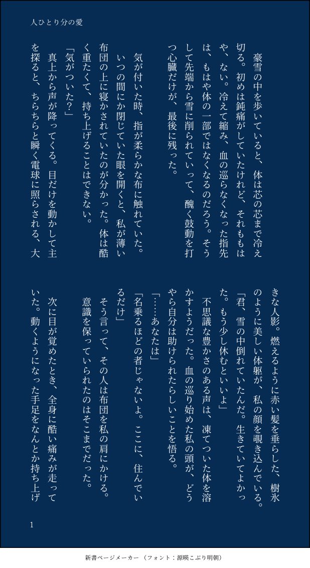 roa_KAROKA's tweet photo. 短編小説を書きました。
タイトルは『人ひとり分の愛』

吹雪の中、美しいひとと出会った男の話です。

全7枚（1/2）

#小説が読めるハッシュタグ 
#短編小説 
#小説 https://t.co/Eaal8sGg4g