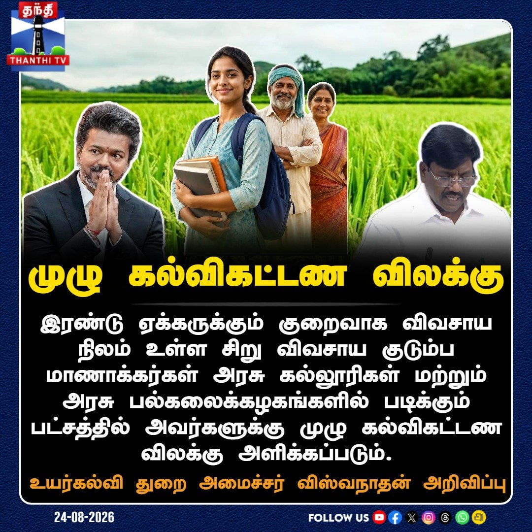 ThanthiTV's tweet photo. முழு கல்விகட்டண விலக்கு

#Viswanathan #HigherEducationMinister #TNAssembly #Farmers #Students #EducationFeeWaiver #HigherEducation #GovernmentColleges #GovernmentUniversities #ThnathiTV #தந்திடிவிடிஜிட்டல் https://t.co/7G89E02mfS
