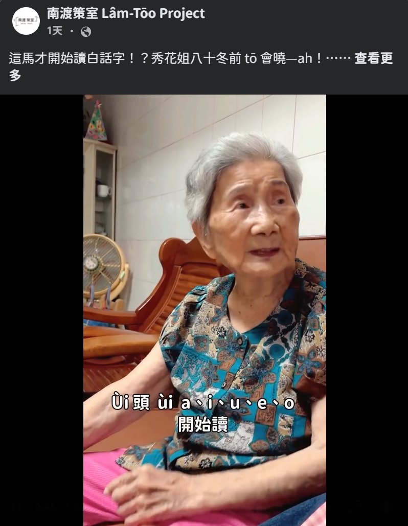 AntiTHBK's tweet photo. 阿公阿媽凡勢毋是毋捌字，只是毋捌「漢字」。

長老教會教阿媽用白話字讀冊、讀聖經，阿媽規家伙仔 lóng 會曉，一代傳一代，是到 ROC「國語」政策時代才出現嚴重斷層。 https://t.co/hjJcoV0GVH
