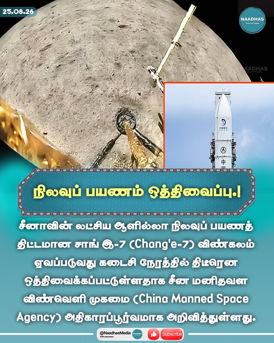 NaadhasMedia's tweet photo. #NewsUpdate நிலவுப் பயணம் ஒத்திவைப்பு.! #china #unmannedmoonmission #change7 #naadhas https://t.co/QqFTyMDF0n