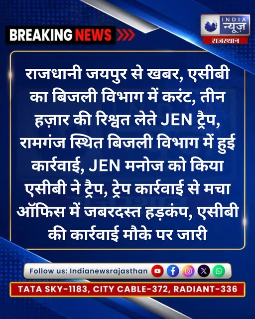 raj_indianews's tweet photo. जयपुर में ACB का बड़ा एक्शन, 3 हजार की रिश्वत लेते JEN ट्रैप
@jaipur_police @PoliceRajasthan @RajGovOfficial @MohummedRazaul1 #Jaipur #ACB #ACBRajasthan #भ्रष्टाचार #रिश्वत #रिश्वतखोरी #ACBAction #RajasthanNews #JaipurNews #BreakingNews #AntiCorruption #बिजलीविभाग #JENTrap https://t.co/I7UuIIoCw0