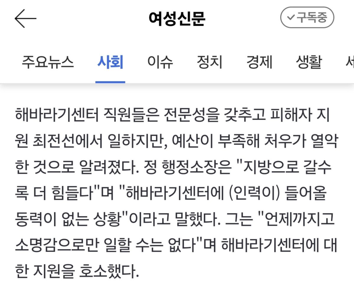 dudyoji's tweet photo. 성폭력 피해자들을 위한 해바라기센터가 축소 추세임. 유일하게 DNA 증거를 확보해주고, 작년에만 2만 5천명이 이용했는데도 실상이 이럼.

예산이 부족해 처우가 열악함. 서울이 아닌 지방으로 갈수록 더 힘듦. 이렇다보니 해바라기센터에 새로운 인력이 들어올 동력이 없는 상황.

실제로 부산 해바라기 센터에서는 피해자 심리지원 담당이 아예 없음. 구인이 되지 않는다도 함. 처우가 열악하니 사명감으로 버티기도 한계가 있어서..