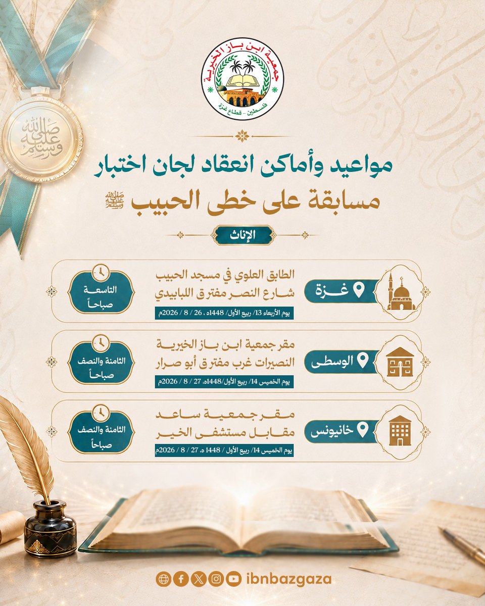 IbnbazGaza's tweet photo. نعلن للمشاركين في مسابقة (على خطى الحبيب) صلى الله عليه وسلم
مواعيد وأماكن انعقاد لجان الاختبار 

وذلك يومي الأربعاء والخميس في كل من غزة والوسطى وخانيونس 

نتمنى لكم التوفيق والسداد 
#غزة #فلسطين https://t.co/g55fGrGnkY