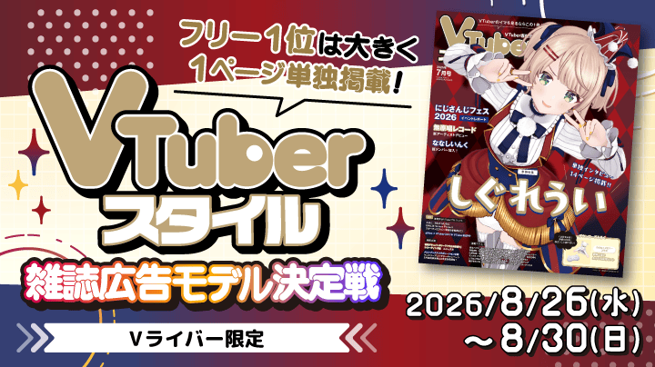 whowatch's tweet photo. 目指せ、雑誌広告出演！
当イベントでは、VTuber専門誌「VTuberスタイル」に掲載されるふわっち広告に出演していただくVライバーを決定します。

🔽詳しくはこちら🔽
https://t.co/w5QIkOIIn3 https://t.co/KjCdMBlG0g