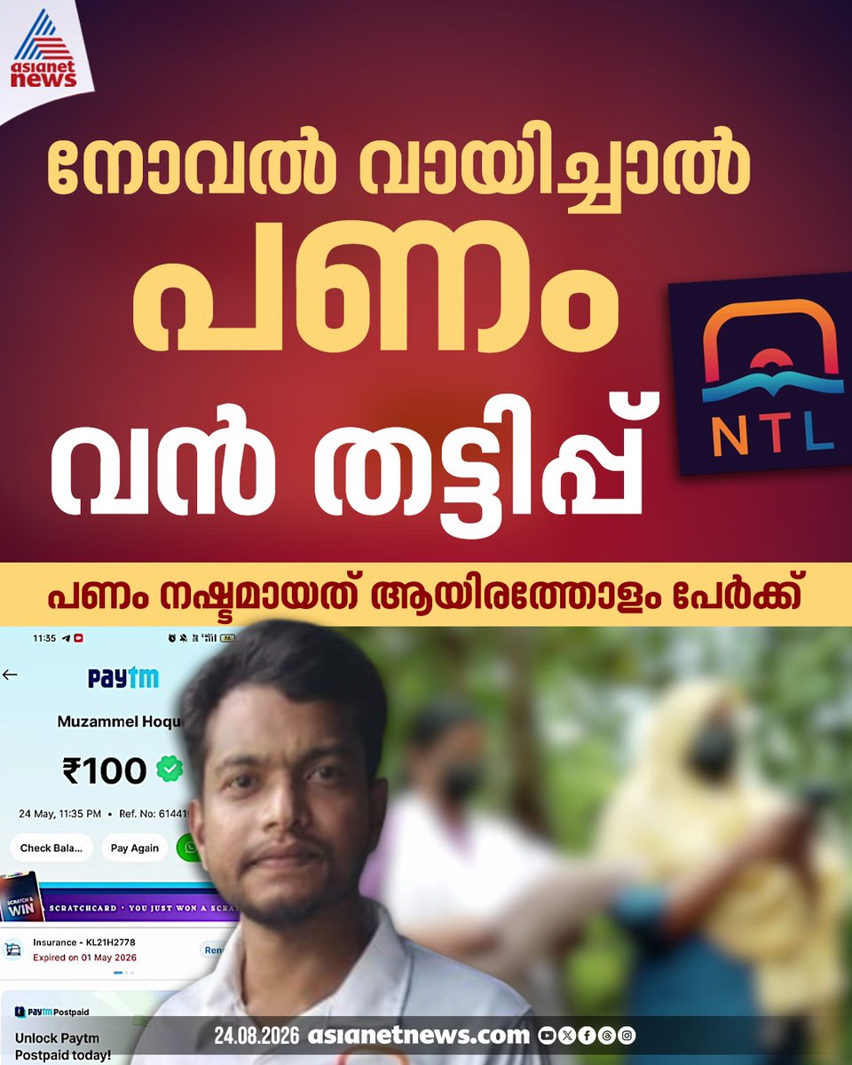 AsianetNewsML's tweet photo. വൻ തട്ടിപ്പ്; നോവൽ വായിച്ചാൽ പണം; തട്ടിപ്പിനിരയായത് ആയിരത്തോളം പേർ

🎥 https://t.co/wNewUq1iVX

#FinancialFraudCase #OnlineNovelScam #AsianetNews https://t.co/qRjm7QRD5U
