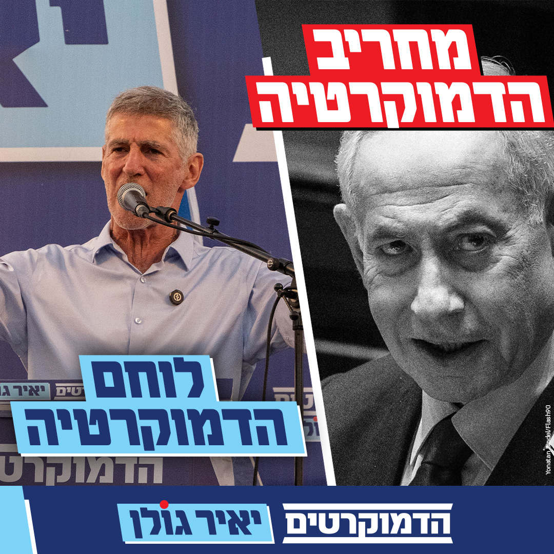 DemocratsIL's tweet photo. חייבים דמוקרטים חזקים בממשלה הבאה.