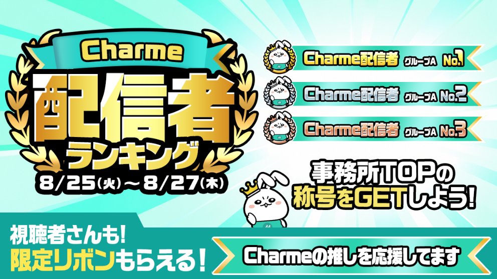 charme_ofcl's tweet photo. 🔥明日からスタート！Charme配信者ランキング🔥 https://t.co/qdjqVUhHOg