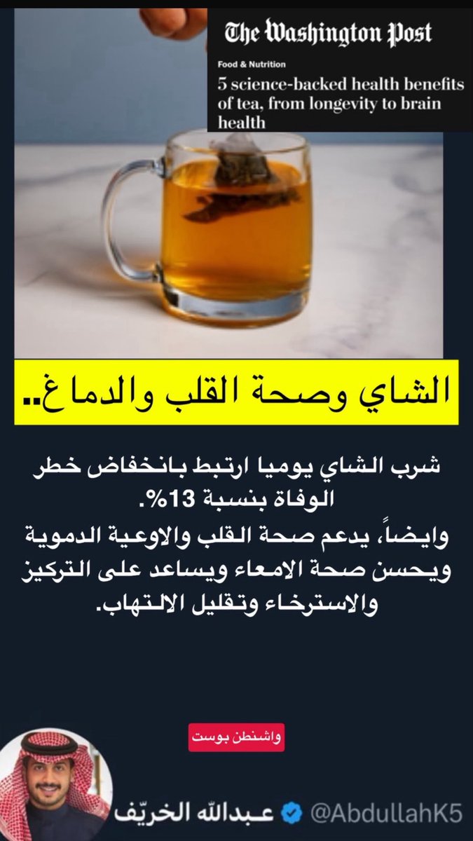 AbdullahK5's tweet photo. شرب الشاي بشكل يومي يدعم صحة القلب وارتبط بانخفاض خطر الوفاة لمن يواضب عليه🫀 

*تحية لراعين الشاي 🫡 https://t.co/gT0aByobnR