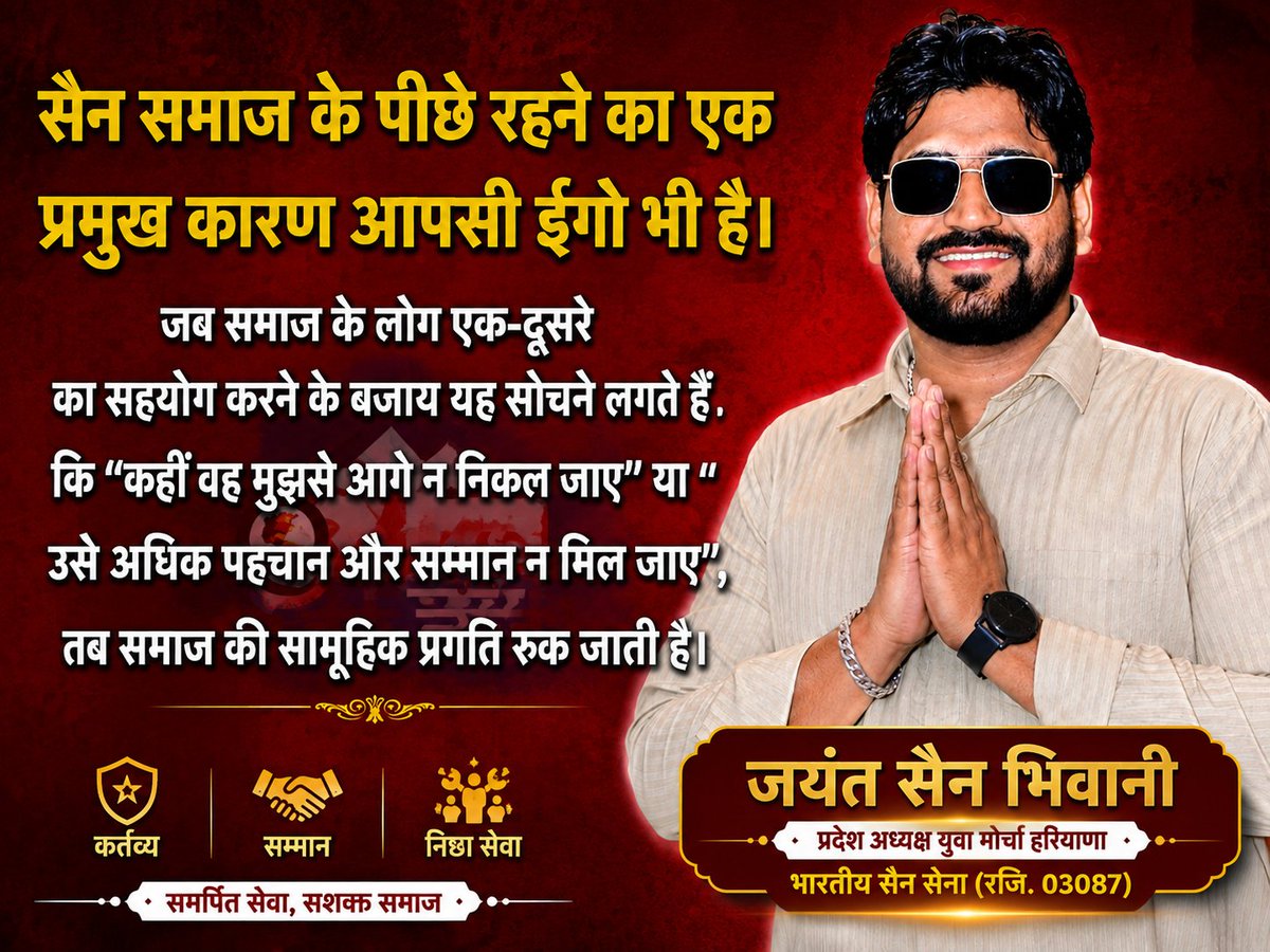 sain_jayant's tweet photo. आगे बढ़ने से डर कैसा? आइए मिलकर सोचें कि कैसे हम अपने समाज को एकजुट कर सकते हैं और आपसी प्रतिस्पर्धा को सहयोग में बदल सकते हैं। #Unity #CommunityFirst #SainYouth #Bhiwani @highlight https://t.co/S1Pr5zkGXC
