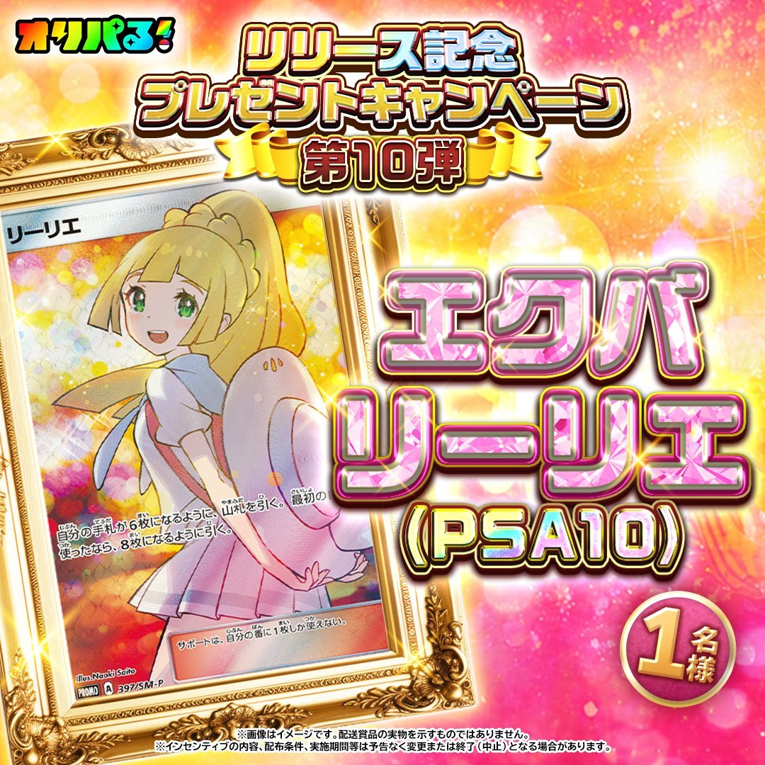 MunPika_Pokemon's tweet photo. #pr 提供：オリパる！

オリパる！グランドフィナーレ‼️
大トリを飾るのはなんとエクバリーリエPSA10🔥🔥🔥🔥

エクバリーリエPSA10ですよ？
時価1300万円です…狂ってます…。

無料で参加できる宝くじです🪎
この運試しを…

『ねだるな、勝ち取れ‼️』

オリパる！は過去の当選歴をみてわかる通りガチ抽選です。よくある胡散臭いアカウントに当選させるような不正は一切していません。

全人類応募するべき、人生逆転チャンス🖐️✨
なお、税制面もきちんとしているので、もし当選したらきちんと書面での手続きが必要です。（当たり前）