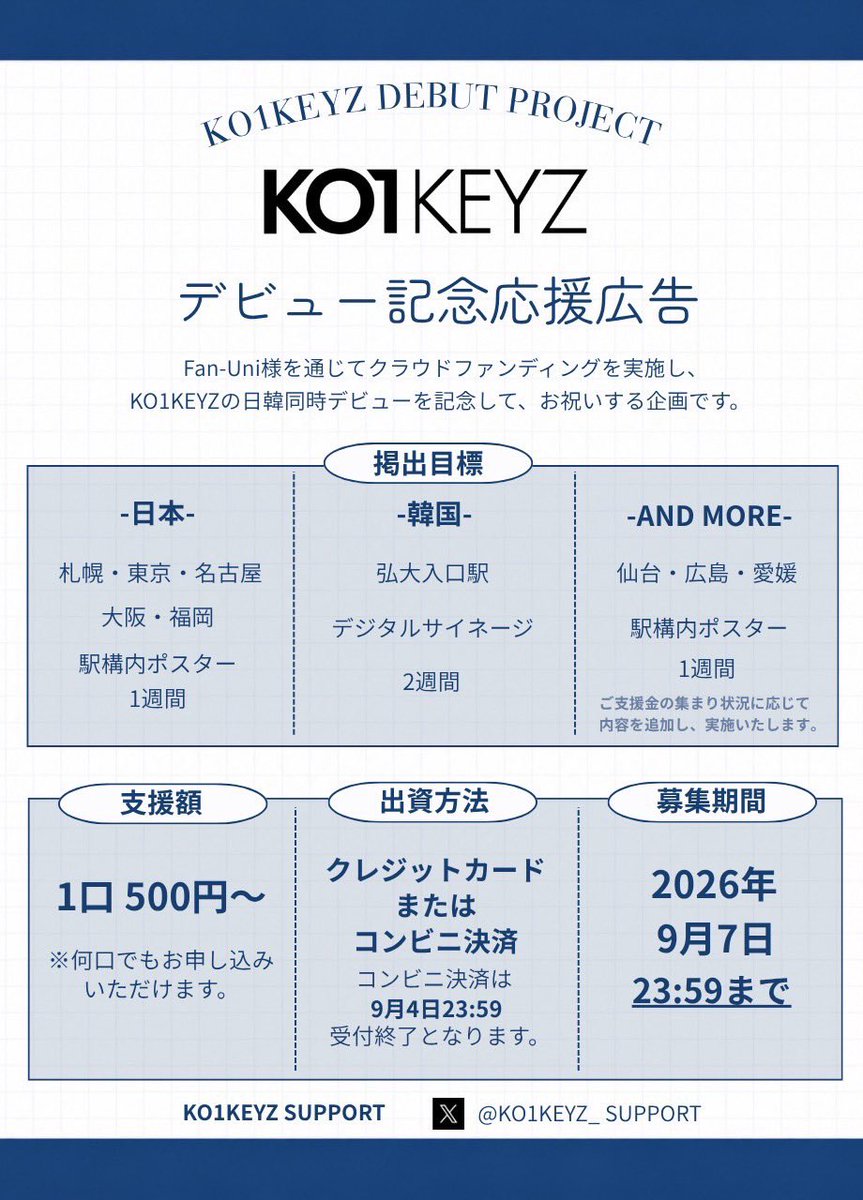 KO1KEYZ_SUPPORT's tweet photo. 📢 KO1KEYZ DEBUT PROJECT

KO1KEYZの日本・韓国同時デビューを記念した応援広告企画を実施します✨

皆さまと一緒に、KO1KEYZのデビューをお祝いできたら嬉しいです💙

クラウドファンディングはこちら👇
🔗 https://t.co/K2CvzJobuq

詳細は画像をご覧ください！
#KO1KEYZ #KO1KEYZ_1007恋に落ちる日 https://t.co/m988HNlPGr