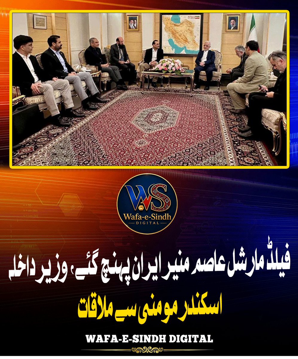 WafaeSindhDi's tweet photo. اصم منیر ایران پہنچ گئے، وزیر داخلہ اسکندر مومنی سے ملاقات
#AsimMunir #FieldMarshalAsimMunir #Iran #Tehran #IskandarMomeni #PakistanIranRelations #Pakistan #IranPakistan #RegionalPeace #MiddleEast #PeaceAndStability #Diplomacy #PakistanArmy #mohsinnaqvi https://t.co/FbS6bcZUvZ