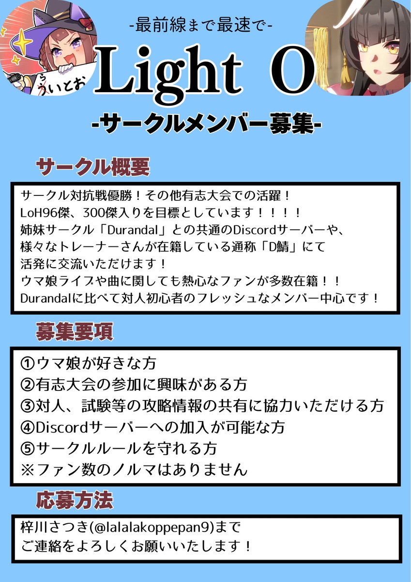 lalalakoppepan9's tweet photo. ウマ娘サークル「Light O」9月度の新メンバーを募集します！

Durandalの姉妹サークルで、対人大会に興味があり、出場してみたい方やチャンミ育成等に熱心に取り組む方大歓迎です！
一緒に強くなりましょう🔥

詳細は下記画像をご確認のうえ、私のDMにてお声がけ下さい🙇‍♀️

#ウマ娘サークルメンバー募集 https://t.co/51Lx9dD2gD