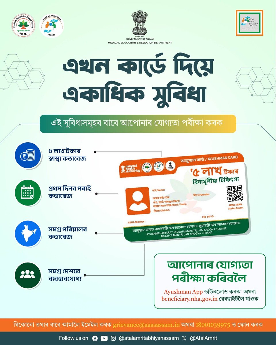 AtalAmrit's tweet photo. এখন কাৰ্ডে সুৰক্ষিত কৰে আপোনাৰ পৰিয়ালৰ স্বাস্থ্য। Ayushman App ডাউনলোড কৰি নাইবা https://t.co/MYQrORccMz ৱেবছাইট ভিজিট কৰি নিজৰ যোগ্যতা পৰীক্ষা কৰক।

#PMJAY #MMJAY #HealthCare #AtalAmritAbhiyanSociety #Assam https://t.co/Dwszb4I5Lz