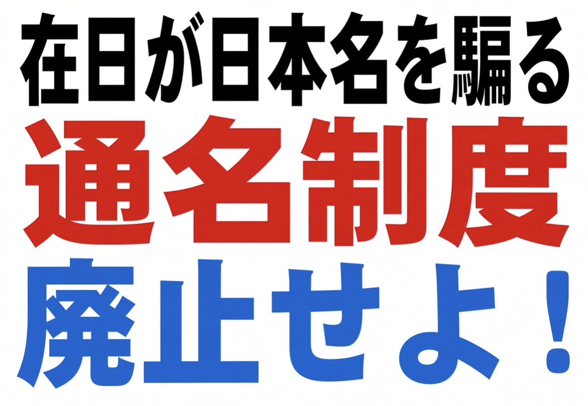 nihonpatriot's tweet photo. 通名制度の廃止を求めます https://t.co/zpEOuRuUr4