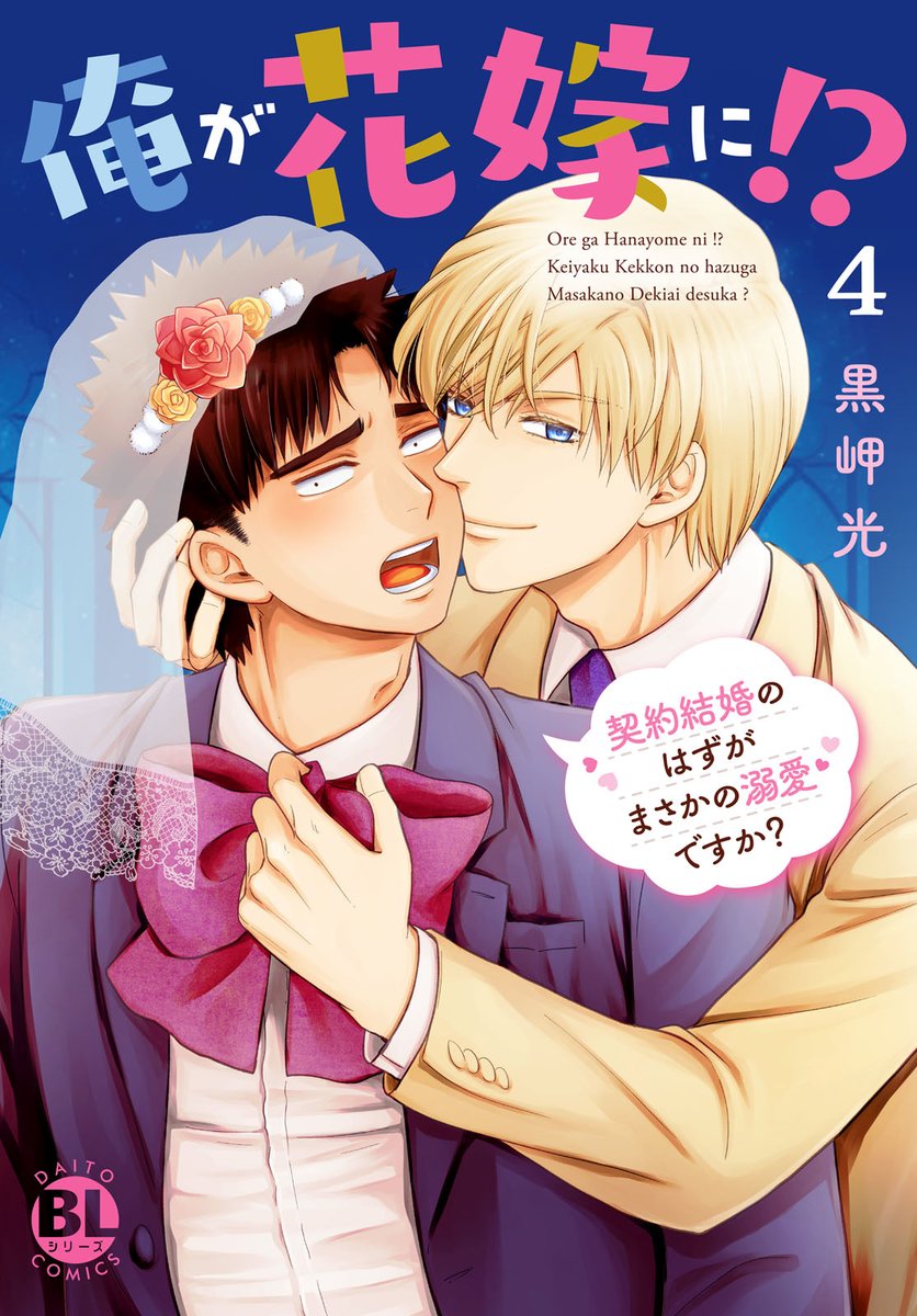 mobileblsengen's tweet photo. ⋱ サイン本プレゼントキャンペーン🎁 ⋰

黒岬光先生
『俺が花嫁に!?4 契約結婚のはずがまさかの溺愛ですか？』
 単行本発売を記念してサイン本を抽選で1名様にプレゼント♪

▼応募方法
①@mobileblsengenをフォロー
②このポストをリポスト
〆切は9/4(金)23:59まで！ https://t.co/r5lV2DKHLg