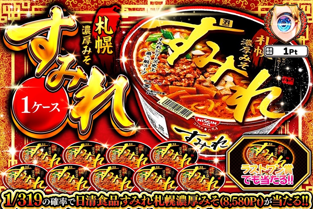 GrimGachaOnline's tweet photo. 2,000Ptプレゼント🎁
味噌がガツンとくる🍜

日清食品 すみれ 札幌濃厚みそ 1ケース
札幌の名店すみれ監修の濃厚味噌スープ
1/319の確率ですみれ1ケース(8,580Pt)が当たる🎯
ラストワン賞でも当たる🔥
➤https://t.co/qb2nd9NxGF

【応募方法】
① @GrimGachaOnline をフォロー
② 当ポストをリポスト
③上記を達成で抽選結果を確認👇
➤https://t.co/XUrTZYi1h8

【応募期間】
8月25日 13:00まで

※企画終了前の当選結果投稿は無効となります。
#GRIMオリパ