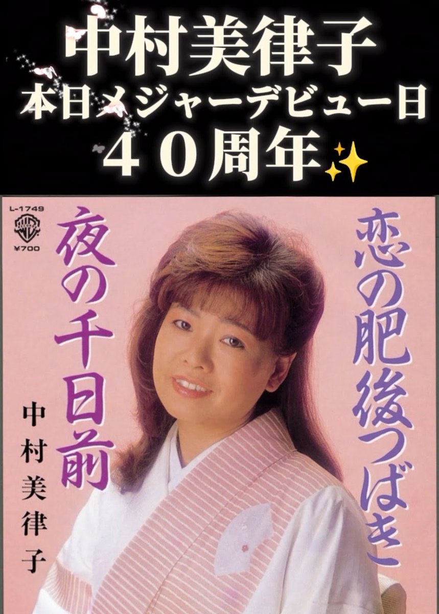 king_enka's tweet photo. 【中村美律子】

いつも応援ありがとうございます💕

本日2026年8月25日は40周年のデビュー日です✨

メジャーデビューシングルジャケットと
40年のシングルタイトルで軌跡をご紹介した
YouTubeショート動画公開中📢

https://t.co/siuohUiOFK https://t.co/kC6Q8H3yhD