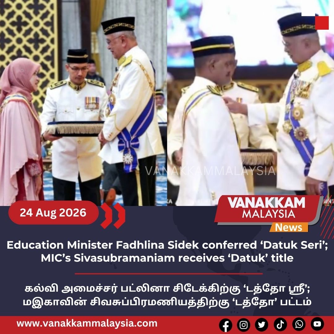 vmnews's tweet photo. Education Minister Fadhlina Sidek conferred ‘Datuk Seri’; MIC’s Sivasubramaniam receives ‘Datuk’ title
#latest #vanakkammalaysia #fadhlinasidek #datukseri #mic #sivasubramaniam #datuk #trendingnewsmalaysia #malaysiatamilnews #fyp #vmnews #foryoupage https://t.co/3VTWHygHjq