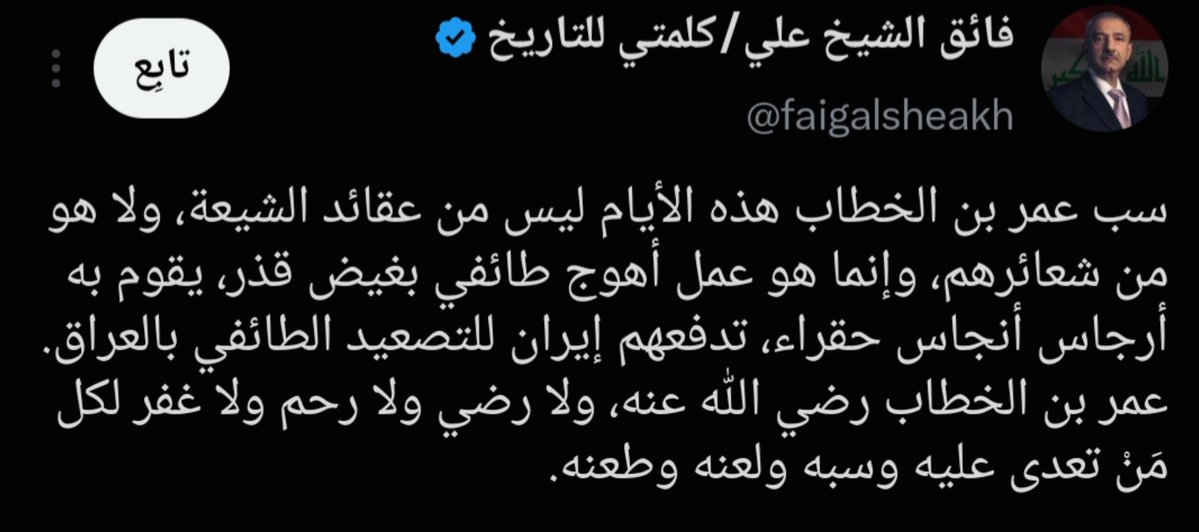 KAlflwj9's tweet photo. كذبت والله يا فائق 

بل هذه عقيدة كل شيعي 

صارلنا سنوات نناظرهم ونقرأ كتبهم وفهمنا عقيدتهم اكثر منهم ..

التقيية ما عاد تمشي على احد 

عقيدة الشيىعة قائمة على البراءة من الصحابة وطعن عرض النبي https://t.co/IzOhq0FyCa