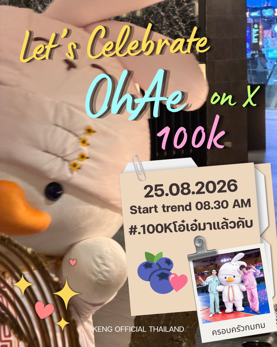 2KengOFCTH's tweet photo. ─ Congratulations 100K Followers on X 🐣💝

เชิญชวนอุนย่าอุนยายทุกคน มาร่วมแสดงความยินดีให้กับพี่โอ๋เอ๋กันนะคะ พาพี่แอคใหญ่ไปออกรายการแฉกันค่ะ ✨📈

🗓️ : 25.08.2026
🕗 :  8.30 น. | 8.30 AM (GMT+7)
#️⃣ : #.100Kโอ๋เอ๋มาแล้วคับ

#KengHarit @harit_keng
#KengNamping #เก่งน้ำปิง   
#OhAe #โอ๋เอ๋