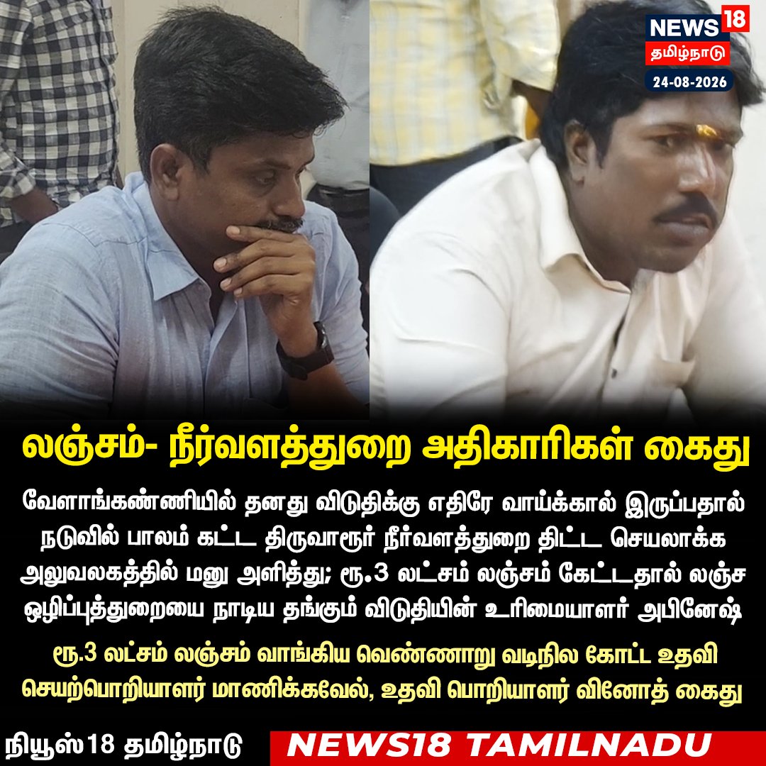 News18TamilNadu's tweet photo. லஞ்சம்- நீர்வளத்துறை அதிகாரிகள் கைது

 #Arrest #Thiruvarur #News18Tamilnadu | https://t.co/3v5L32pLWJ https://t.co/ihWVT1SKj3