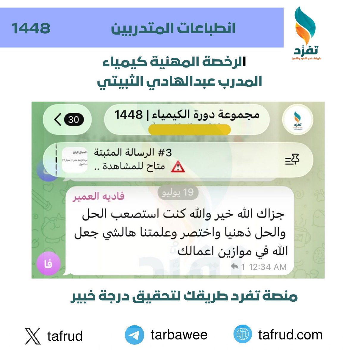 tafrud1's tweet photo. 💬 انطباع متدربة ✨

"من الاستصعاب إلى الحل الذهني السريع " .. 

ثقة مشتركينا هي أكبر دافع لنا 

في دورة #الكيمياء 1448 نختصر عليك الطريق ونعلمك أسرار الحل الذهني السريع والتبسيط، مع المدرب الخبير أ.عبدالهادي الثبيتي @11hadii11 

كن معنا .. وحقق هدفك 💯⚡️ 

للانضمام : 
https://t.co/r2lPJyFmkr

https://t.co/9TAhWSdP0m

#الكيمياء #الرخصة_المهنية