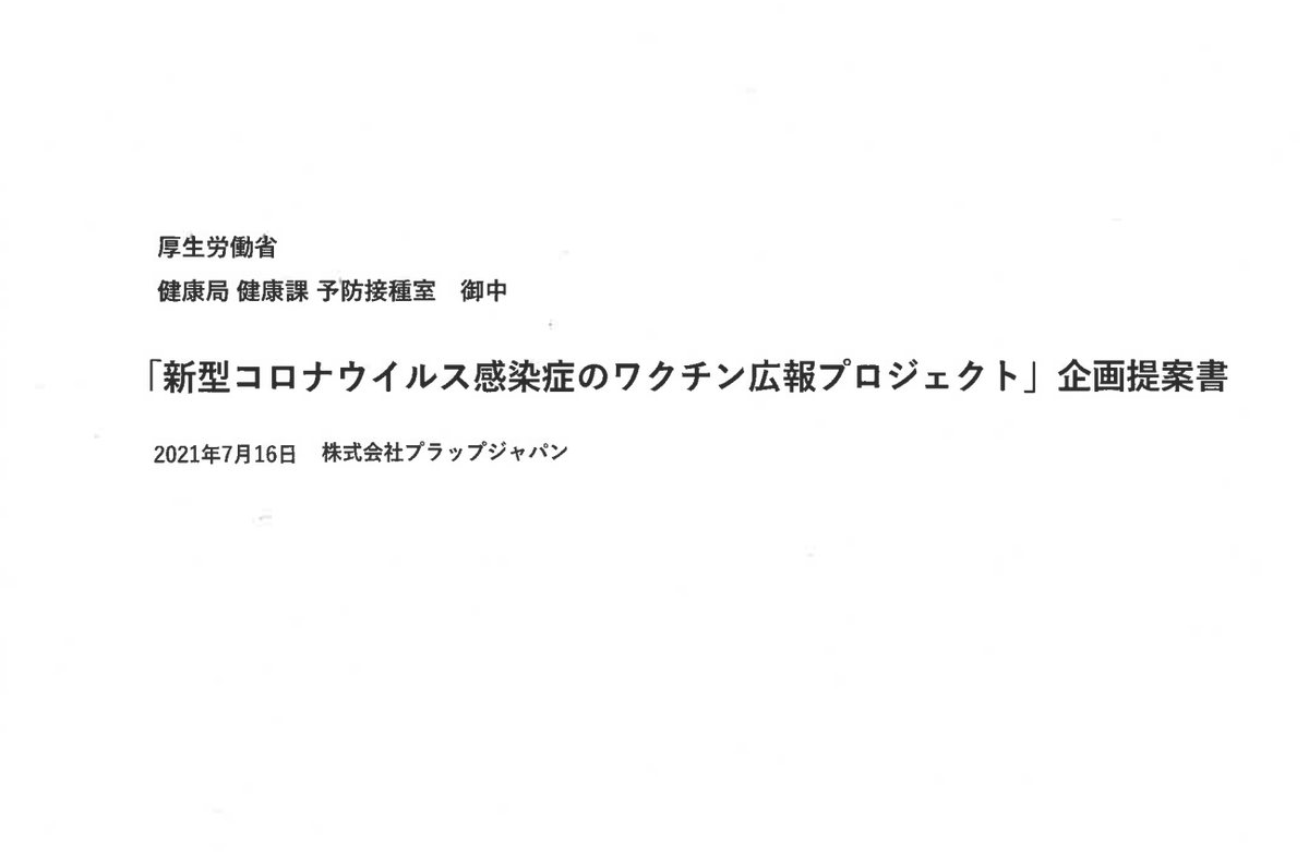 Tajma_Tasuku's tweet photo. 【厚労省・コロナワクチン広報の資料を公開します①】
厚労省の「新型コロナワクチン広報プロジェクト」の企画提案書が、一部だけ黒塗りを外されて開示されました。
今日は、その中から「Q&Aサイト運用支援」について紹介します。
厚労省のQ&Aサイトは、単に国民の疑問に答えるFAQを作る、ということだけだったのでしょうか。
気になるのは、この「Q&Aサイト運用支援」に関する13ページのうち、5ページが「OPTION（予算外の提案）」となっていることです。
予算外でも様々な提案がされていたようで、その中には**「インフルエンサー案」**というものもあります。↓