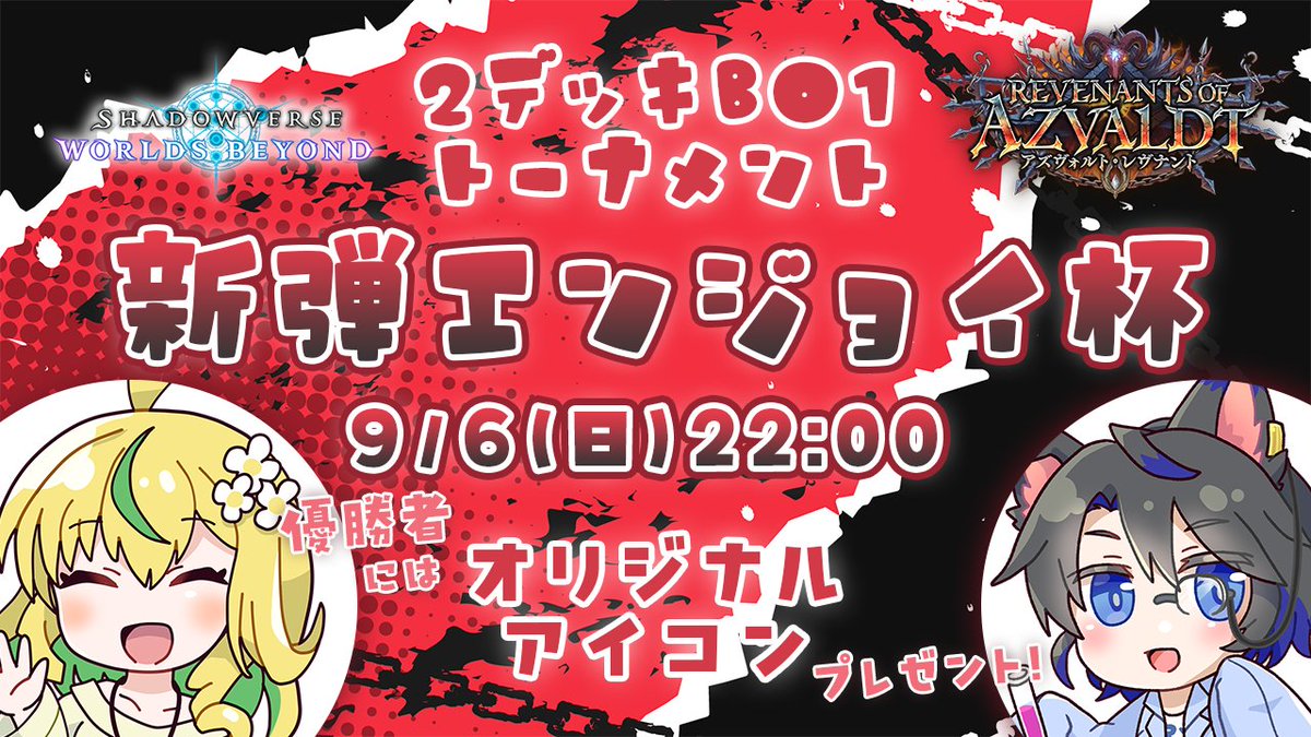 yoshihara_sv's tweet photo. 2デッキBO1大会！ 
#新弾エンジョイ杯

9月6日（日） 22:00～！
賞品：堀江ありすさん( @nekomikoalice ) からアイコンのプレゼント

参加条件
・TwitterかDiscordにて賞品授与のやり取りが出来る事
・新弾を楽しめる気持ち！

#shadowverseWB 
#アズヴォルト・レヴナント

https://t.co/rccQDZOJdC https://t.co/z3jekqgPmQ