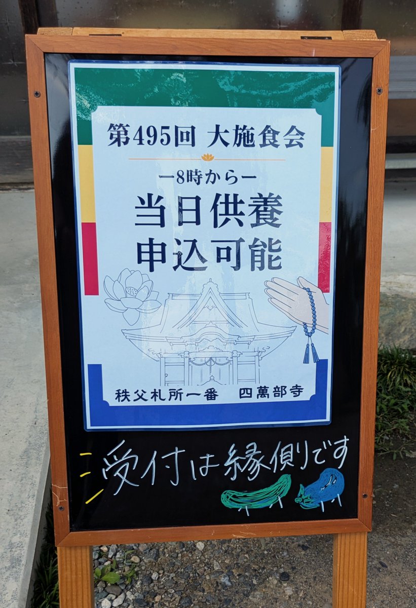 AzukiNewsroom's tweet photo. #四萬部寺 第495回 #大施食会
施食会とは、ご先祖様への感謝を伝えると共に、あらゆる全��の霊(全ての命)にご供養し、
その功徳をご先祖様や自分自身、そして広く世界に回向
(えこう)する大切な法要
#約500年続く宗派を超えた祈りの法要 #秩父札所1番
#関東三大施餓鬼会 #大施餓鬼
#秩父札所午歳総開帳 https://t.co/NdeY8fuVWX