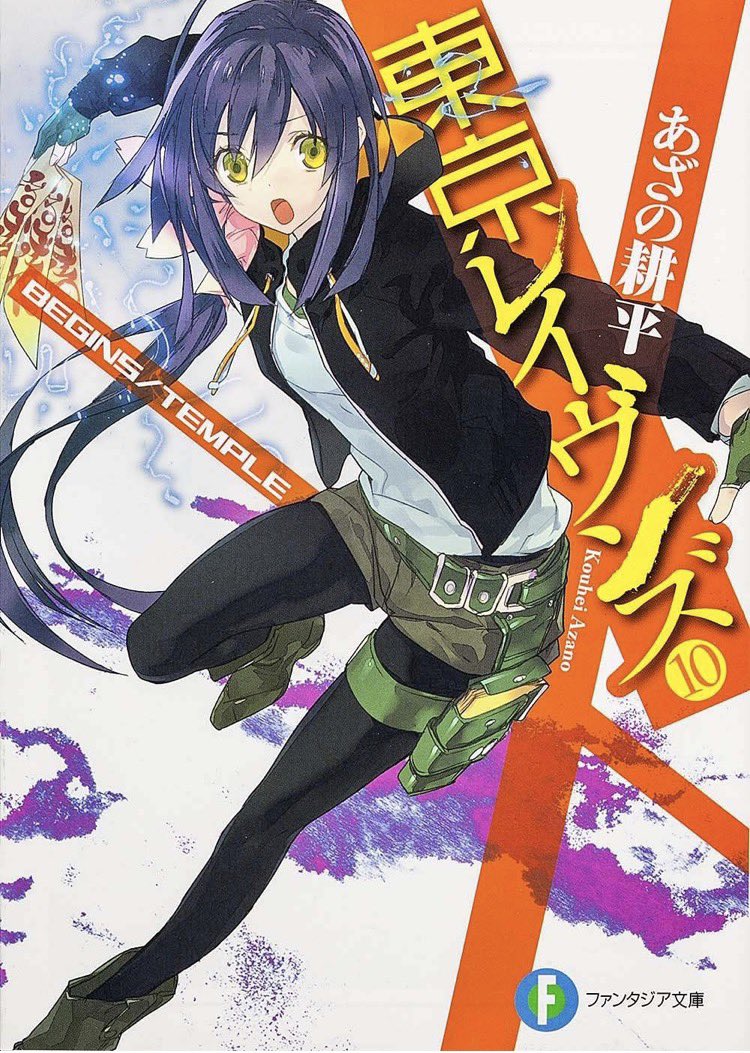 _chikage's tweet photo. 「東京レイヴンズ10 BEGINS／TEMPLE」
富士見ファンタジア文庫
あざの耕平
#読了
#読書記録 https://t.co/qProyN7YAk